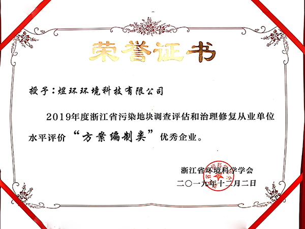 2019浙江污染地块方案编制类优秀企业